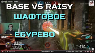 BASE vs RAISY (bo3) хуярево на шафтах - quake champions