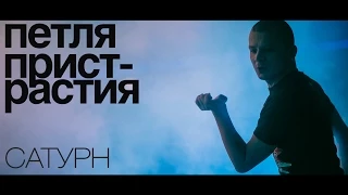 Петля Пристрастия - Сатурн / official live video / 19.02.2015 / Minsk, Re:Public