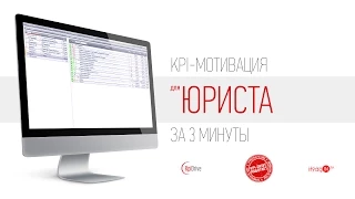 KPI показатели для юриста за 3 минуты