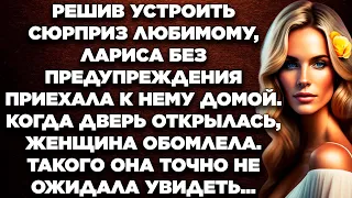 Решив устроить сюрприз любимому, Лариса без предупреждения приехала к нему домой.  Когда дверь...