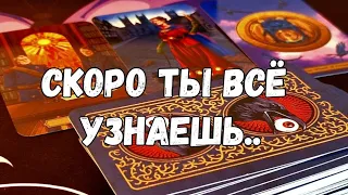 💥🔮КАКАЯ ТАЙНА БУДЕТ ОТКРЫТА ДЛЯ ТЕБЯ #ТАРО