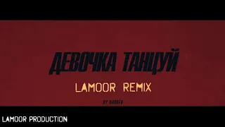 ARTIK & ASTI  -  Девочка танцуй (LaMoor Remix)