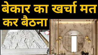 Polygranite sheet price, advantages, disadvantage | UV marble sheet | दीवार पे लगाने से पहले ये जाने