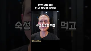 천만 유튜버의 한국 식도락 여행기