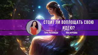 🔮Что делать ⁉️Что будет ⁉️#таро#тароонлайн #расклад #гаданиетаро