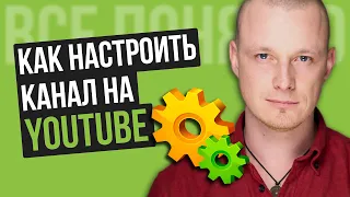 Как настроить ютуб канал? [ПОШАГОВО] Как настроить канал на YouTube 2021