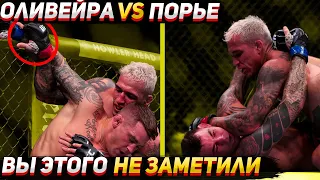 Чарльз Оливейра vs Дастин Порье 5 НЕОЖИДАННЫХ моментов, которые НИКТО НЕ ЗАМЕТИЛ !