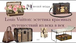 Онлайн-лекция МВЦ "Музей Моды" / История модного дома Louis Vuitton