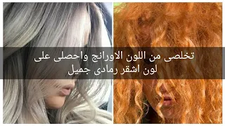 طريقه عمل رنساج الشعر أو الشامبو السيلفر (الازرق) فى البيت للتخلص من اللون الاورانج بعد الصبغه ❤️