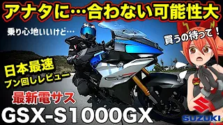 GSX-S1000GXの電サスの特徴を知る前に買うべきではない【SUZUKI(スズキ)GSXS1000GX】