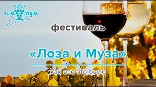 Фестиваль «Вино и Песни» («Лоза и Муза» - 2016)