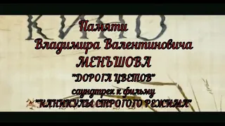 Дорога цветов.Саундтрек к фильму "каникулы строгого режима"