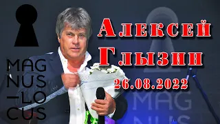 Алексей Глызин. Концерт в клубе "Magnus Locus" (Москва), 26.08.2022