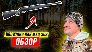 Карабин Browning Bar MK3 .308Win. Обзор нового поколения Browning BAR MK3. #4