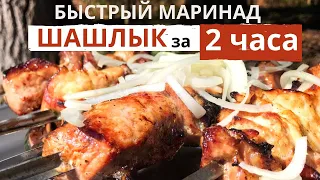 Секрет быстрого маринования! Шашлык за два часа