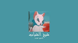 𝐍𝐚𝐧𝐜𝐲 𝐀𝐣𝐫𝐚𝐦 - 𝐒𝐡𝐞𝐢𝐤𝐡 𝐄𝐥 𝐒𝐡𝐚𝐛𝐚𝐛 / نانسي عجرم - شيخ الشباب [𝐒𝐥𝐨𝐰𝐞𝐝 / بطيء]