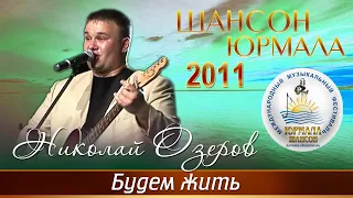 Николай Озеров  - Будем жить! (Шансон - Юрмала 2011)