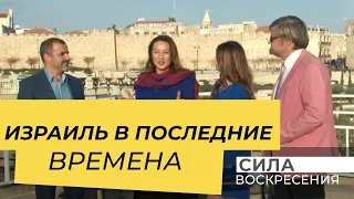 ВЫ И ИЗРАИЛЬ В ПОСЛЕДНИЕ ВРЕМЕНА. Прямой эфир из Иерусалима  (06.12.2015)