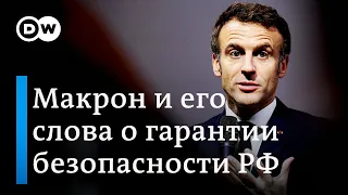 Скандал с "гарантиями безопасности": зачем Макрон использует штампы Кремля?