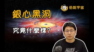 【俗說宇宙】銀心黑洞究竟什麼樣？|Linvo說宇宙