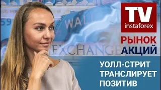 Рынок Акций: Уолл-стрит транслирует позитив. Дно падения пройдено? Прогноз Dow Jones, S&P500, NASDAQ