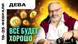 ДЕВА: ТАРО ПРОГНОЗ НА 19-25 ФЕВРАЛЯ ОТ СЕРГЕЯ САВЧЕНКО