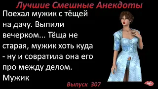 Лучшие смешные анекдоты  Выпуск 307