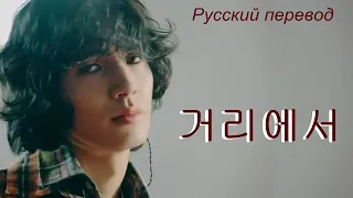 Jooyeon Ли Джуён (Xdinary Heroes ХН Эксдис) - 거리에서  / " На улице..." РУССКИЙ перевод