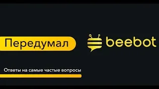 Передумал. Ответы на самые частые вопросы по франшизе Beebot