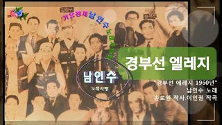 💗남인수 -경부선 엘레지1960년 [Nam In Soo.南仁樹.본명 강문수]