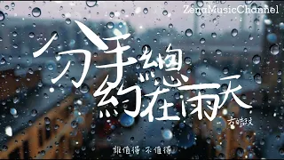 分手總約在雨天 方皓玟「曾聽說雨天總要放手 總要分手 」【動態歌詞/Lyrics】