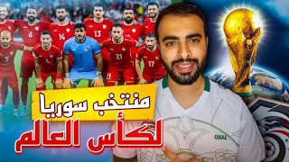 بعد قرر الاتحاد الآسيوي الإيجابي سوريا تذهب بعيدا في التصفيات 🤯