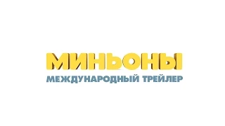 Миньоны официальный дублированный трейлер (HD)