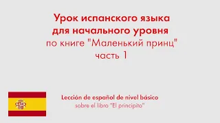 Урок испанского языка для начального уровня по книге "Маленький принц". Часть 1