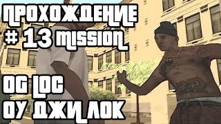 ГТА САН АНДРЕАС МИССИЯ ОУ ДЖИ ЛОК ПРОХОЖДЕНИЕ 13 | MISSION OG LOC SAN ANDREAS