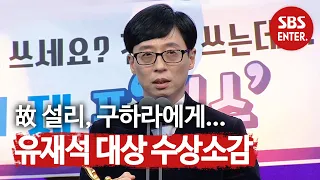 [대상] 유재석, 뜻깊은 수상소감 “故 설리·구하라 편히 잠들길” | 2019 SBS 연예대상(SBS Entertainment AWARDS) | SBS Enter.