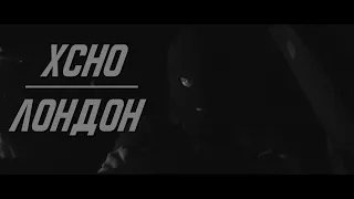 Xcho - Лондон (Clip 2020)