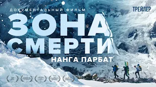 Зона смерти Нанга Парбат! На лыжах с 8000+. Трейлер. 2020 год.