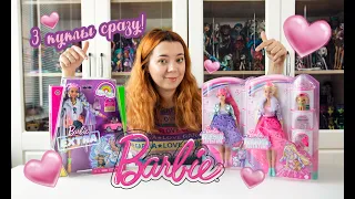 3 куклы сразу! Распаковка Barbie Extra и Princess Adventure | Обзор | Сравнение кукол Барби