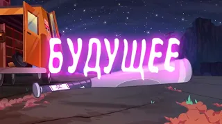 The future или Будущее(русские субтитры)