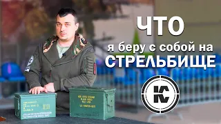 ТОП 10 вещей, которые пригодятся на стрельбище