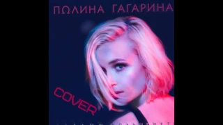 Полина Гагарина - Драмы больше нет (Кавер Cover)