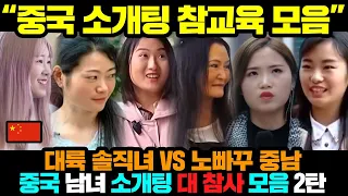 (시간순삭 주의) 하이라이트 모음ㅣ중국 소개팅 대 참사 모음 2탄