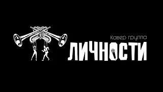 Мало половин Cover - "ЛИЧНОСТИ" Кавер Группа