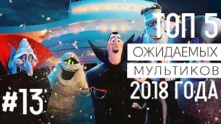 ТОП 5 самых ожидаемых мультфильмов 2018 | ТОП 5 самых популярных мультфильмов 2018