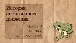 История антивоенного движения | 3. Раннее христианство