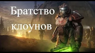 Обзор Fallout 76: Steel Dawn Что нового у братства ?