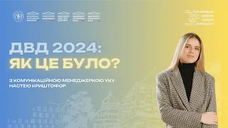 Влог: ДВД 2024💙💛