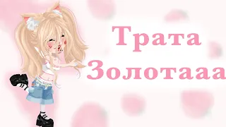 Трата золотааа 💋