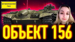 🔥ТРИ ОТМЕТКИ БЫСТРЕЕ ВСЕХ на ОГНЕМЁТНОМ ТАНКЕ! - ОБЪЕКТ 156 О🔥